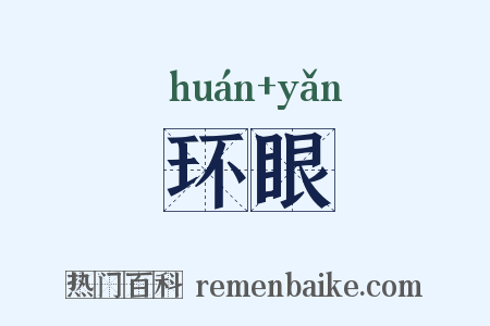 环眼是什么意思的图片